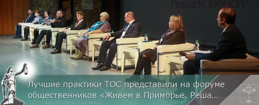 Лучшие практики ТОС представили на форуме общественников «Живем в Приморье. Решаем вместе»