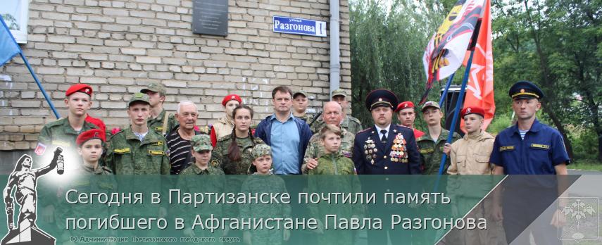 Сегодня в Партизанске почтили память погибшего в Афганистане Павла Разгонова