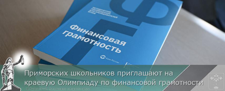 Приморских школьников приглашают на краевую Олимпиаду по финансовой грамотности