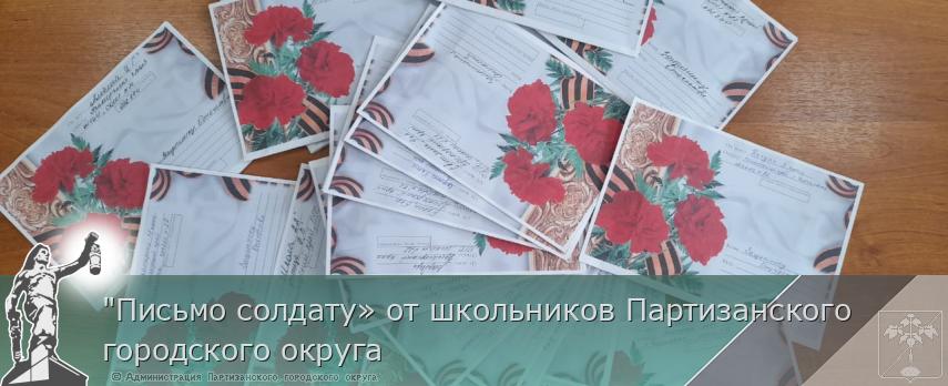 &quot;Письмо солдату» от школьников Партизанского городского округа