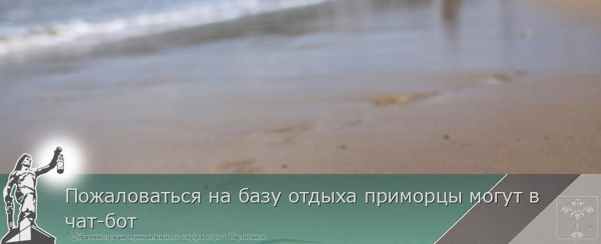 Пожаловаться на базу отдыха приморцы могут в чат-бот | Администрация муниципального округа город Партизанск Приморского края Официальный сайт Пожаловаться на базу отдыха приморцы могут в чат-бот | Администрация муниципального округа город Партизанск Приморского края Официальный сайт