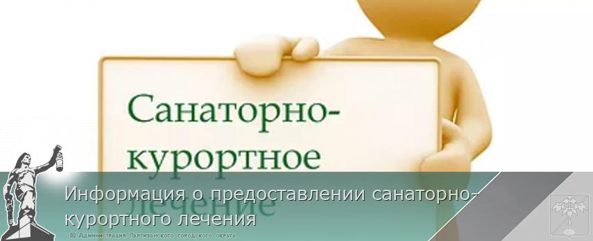 Информация о предоставлении санаторно-курортного лечения