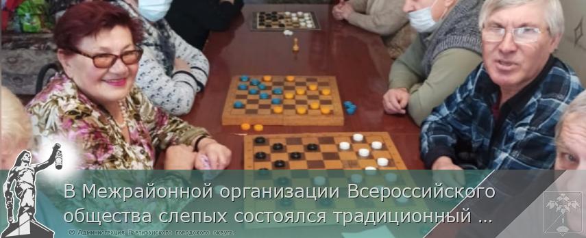 В Межрайонной организации Всероссийского общества слепых состоялся традиционный шашечный турнир
