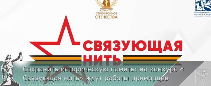 Сохранить историческую память: на конкурс «Связующая нить» ждут работы приморцев | Администрация муниципального округа город Партизанск Приморского края Официальный сайт