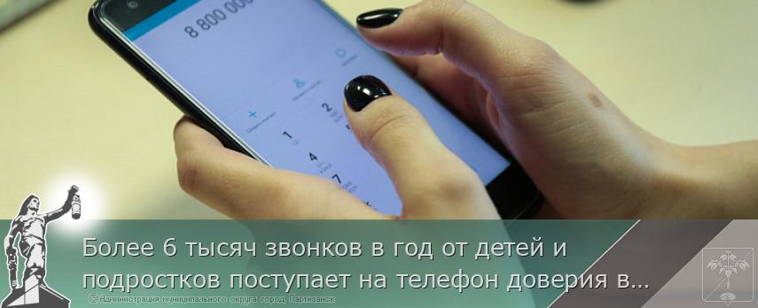 Более 6 тысяч звонков в год от детей и подростков поступает на телефон доверия в Приморье | Администрация муниципального округа город Партизанск Приморского края Официальный сайт Более 6 тысяч звонков в год от детей и подростков поступает на телефон доверия в Приморье | Администрация муниципального округа город Партизанск Приморского края Официальный сайт
