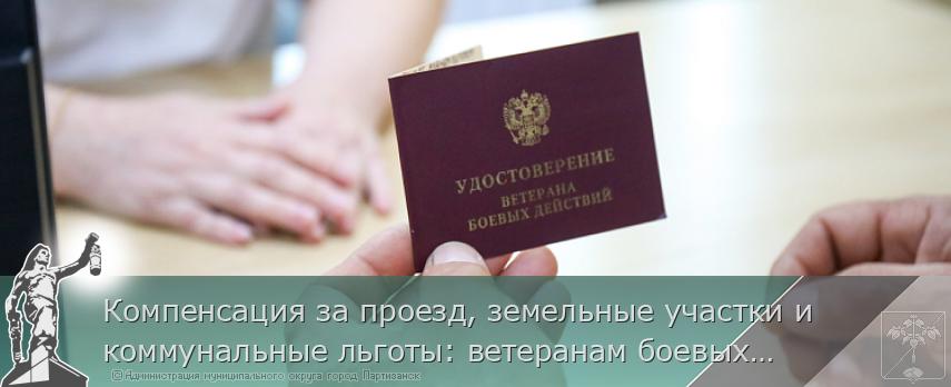 Компенсация за проезд, земельные участки и коммунальные льготы: ветеранам боевых действий в Приморье оказывается всесторонняя поддержка. МЕРЫ ПОДДЕРЖКИ | Администрация муниципального округа город Партизанск Приморского края Официальный сайт Компенсация за проезд, земельные участки и коммунальные льготы: ветеранам боевых действий в Приморье оказывается всесторонняя поддержка. МЕРЫ ПОДДЕРЖКИ | Администрация муниципального округа город Партизанск Приморского края Официальный сайт