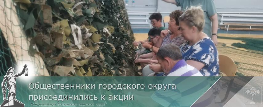 Общественники городского округа присоединились к акции