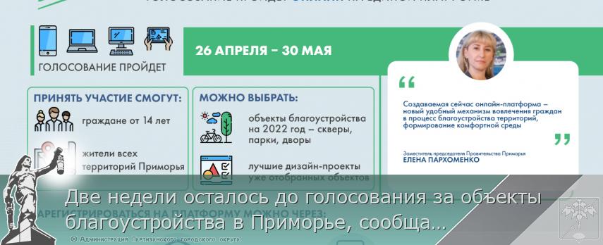 Две недели осталось до голосования за объекты благоустройства в Приморье, сообщает www.primorsky.ru
