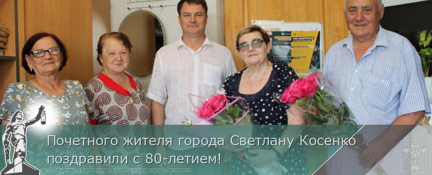 Почетного жителя города Светлану Косенко поздравили с 80-летием! | Администрация муниципального округа город Партизанск Приморского края Официальный сайт Почетного жителя города Светлану Косенко поздравили с 80-летием! | Администрация муниципального округа город Партизанск Приморского края Официальный сайт