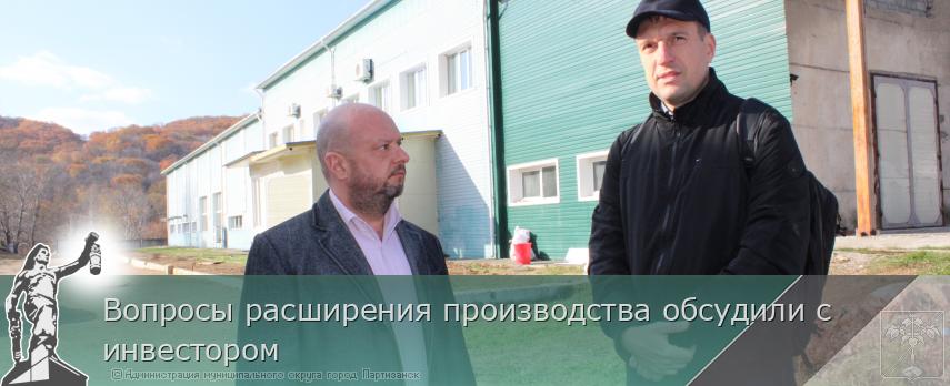 Вопросы расширения производства обсудили с инвестором | Администрация муниципального округа город Партизанск Приморского края Официальный сайт Вопросы расширения производства обсудили с инвестором | Администрация муниципального округа город Партизанск Приморского края Официальный сайт