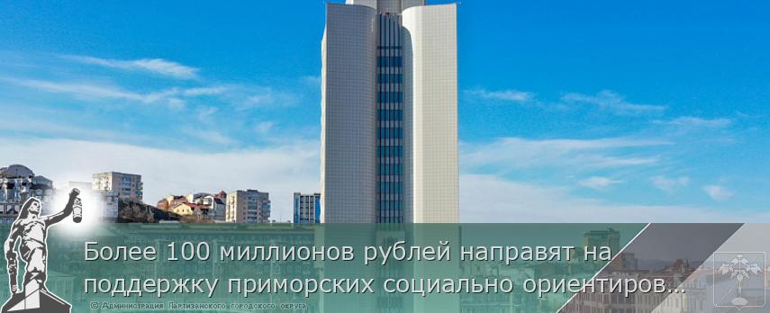 Более 100 миллионов рублей направят на поддержку приморских социально ориентированных НКО, сообщает www.primorsky.ru
