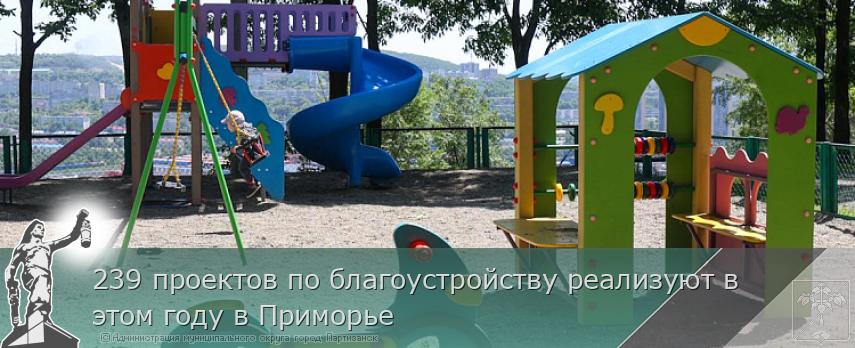 239 проектов по благоустройству реализуют в этом году в Приморье | Администрация муниципального округа город Партизанск Приморского края Официальный сайт 239 проектов по благоустройству реализуют в этом году в Приморье | Администрация муниципального округа город Партизанск Приморского края Официальный сайт