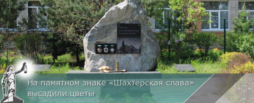 На памятном знаке «Шахтерская слава» высадили цветы | Администрация муниципального округа город Партизанск Приморского края Официальный сайт На памятном знаке «Шахтерская слава» высадили цветы | Администрация муниципального округа город Партизанск Приморского края Официальный сайт
