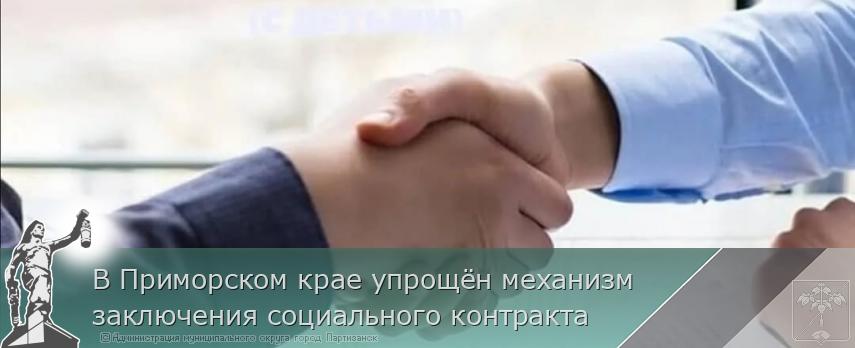 В Приморском крае упрощён механизм заключения социального контракта | Администрация муниципального округа город Партизанск Приморского края Официальный сайт В Приморском крае упрощён механизм заключения социального контракта | Администрация муниципального округа город Партизанск Приморского края Официальный сайт