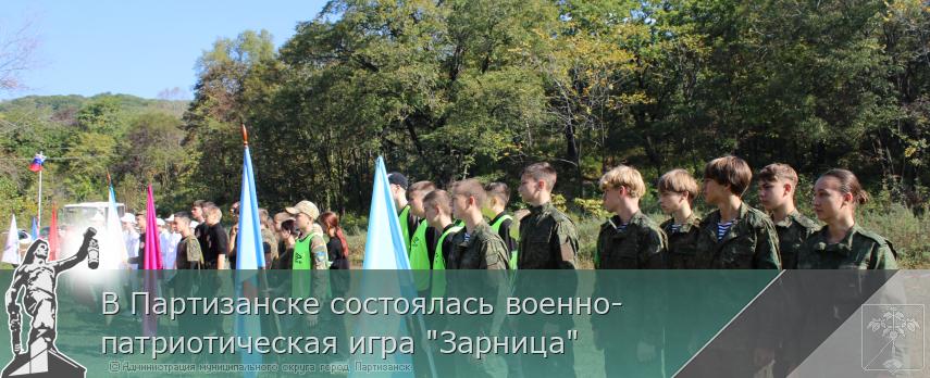 В Партизанске состоялась военно-патриотическая игра &quot;Зарница&quot;  | Администрация муниципального округа город Партизанск Приморского края Официальный сайт