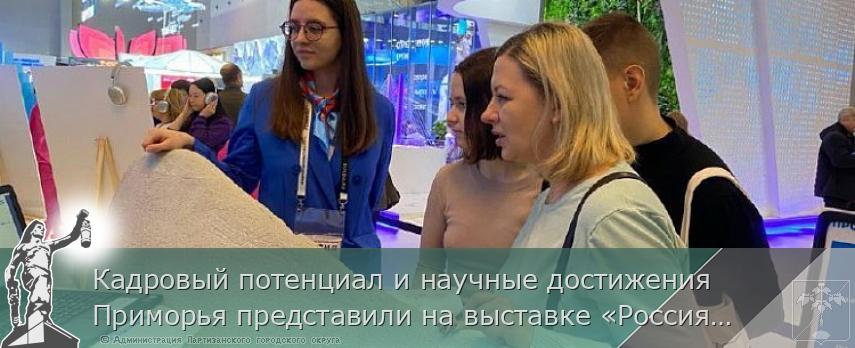 Кадровый потенциал и научные достижения Приморья представили на выставке «Россия»