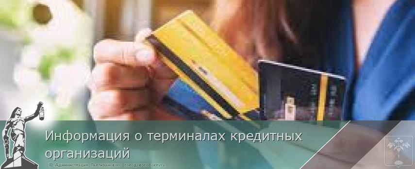 Информация о терминалах кредитных организаций