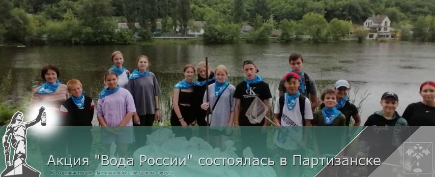 Акция &quot;Вода России&quot; состоялась в Партизанске 