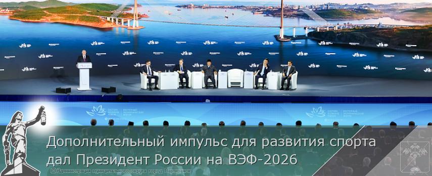 Дополнительный импульс для развития спорта дал Президент России на ВЭФ-2026 | Администрация муниципального округа город Партизанск Приморского края Официальный сайт