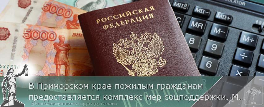 В Приморском крае пожилым гражданам предоставляется комплекс мер соцподдержки. МЕРЫ ПОДДЕРЖКИ  | Администрация муниципального округа город Партизанск Приморского края Официальный сайт В Приморском крае пожилым гражданам предоставляется комплекс мер соцподдержки. МЕРЫ ПОДДЕРЖКИ  | Администрация муниципального округа город Партизанск Приморского края Официальный сайт