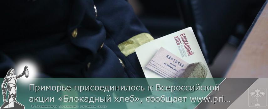 Приморье присоединилось к Всероссийской акции «Блокадный хлеб», сообщает www.primorsky.ru
