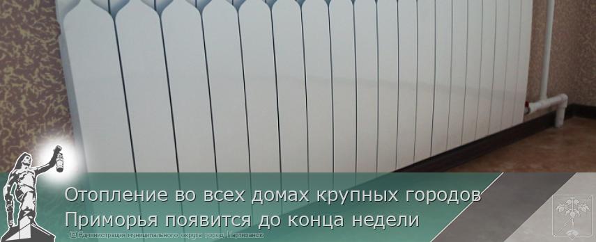 Отопление во всех домах крупных городов Приморья появится до конца недели | Администрация муниципального округа город Партизанск Приморского края Официальный сайт Отопление во всех домах крупных городов Приморья появится до конца недели | Администрация муниципального округа город Партизанск Приморского края Официальный сайт