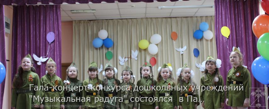 Гала-концерт конкурса дошкольных учреждений &quot;Музыкальная радуга&quot; состоялся  в Партизанске. | Администрация муниципального округа город Партизанск Приморского края Официальный сайт