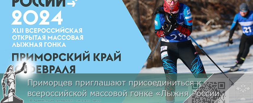 Приморцев приглашают присоединиться к всероссийской массовой гонке «Лыжня России»