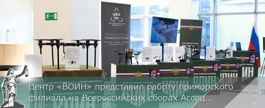Центр «ВОИН» представил работу приморского филиала на Всероссийских сборах Ассоциации ветеранов СВО | Администрация муниципального округа город Партизанск Приморского края Официальный сайт