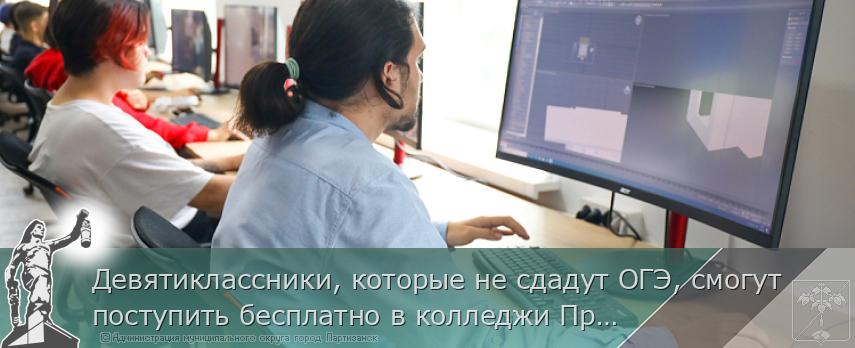Девятиклассники, которые не сдадут ОГЭ, смогут поступить бесплатно в колледжи Приморья | Администрация муниципального округа город Партизанск Приморского края Официальный сайт