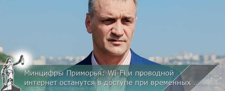 Минцифры Приморья: Wi-Fi и проводной интернет останутся в доступе при временных ограничениях мобильной сети | Администрация муниципального округа город Партизанск Приморского края Официальный сайт Минцифры Приморья: Wi-Fi и проводной интернет останутся в доступе при временных ограничениях мобильной сети | Администрация муниципального округа город Партизанск Приморского края Официальный сайт