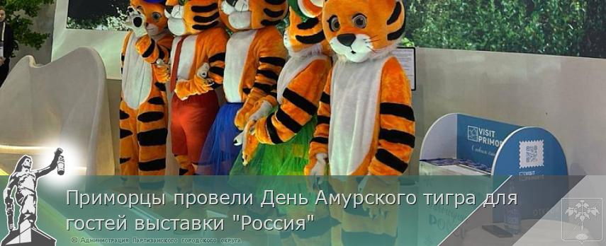 Приморцы провели День Амурского тигра для гостей выставки &quot;Россия&quot;