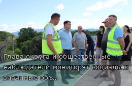 23.07.2026 Глава округа и общественные наблюдатели мониторят социально значимые объекты | Администрация муниципального округа город Партизанск Приморского края Официальный сайт