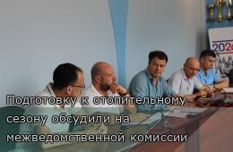 17.07.2026 Подготовку к отопительному сезону обсудили на межведомственной комиссии | Администрация муниципального округа город Партизанск Приморского края Официальный сайт