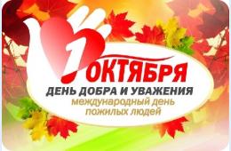 01.10.2026 Поздравление главы муниципального округа город Партизанск О.А.Бондарева с  Международным днем пожилых людей  | Администрация муниципального округа город Партизанск Приморского края Официальный сайт