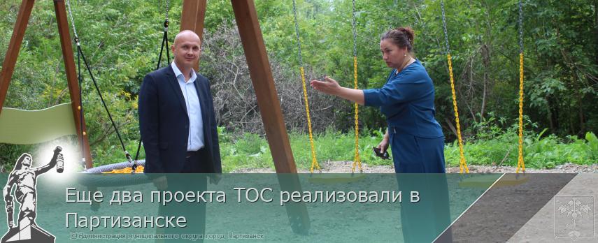 Еще два проекта ТОС реализовали в Партизанске | Администрация муниципального округа город Партизанск Приморского края Официальный сайт