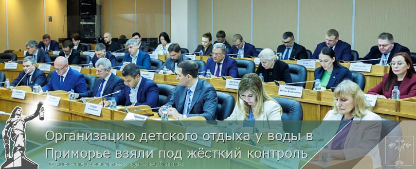 Организацию детского отдыха у воды в Приморье взяли под жёсткий контроль | Администрация муниципального округа город Партизанск Приморского края Официальный сайт