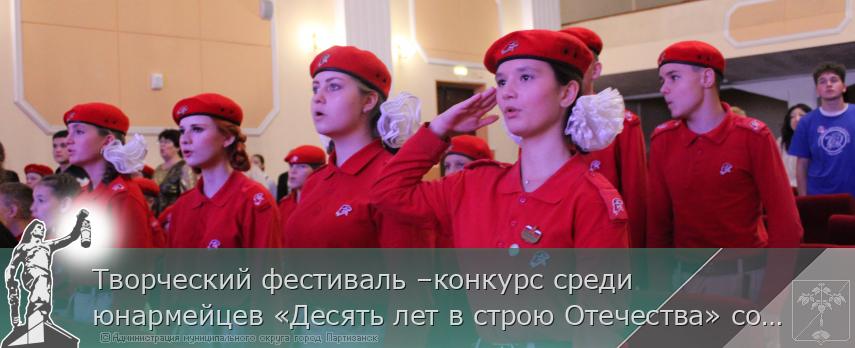 23.10.2026 Творческий фестиваль –конкурс среди юнармейцев «Десять лет в строю Отечества» состоялся в Партизанске | Администрация муниципального округа город Партизанск Приморского края Официальный сайт