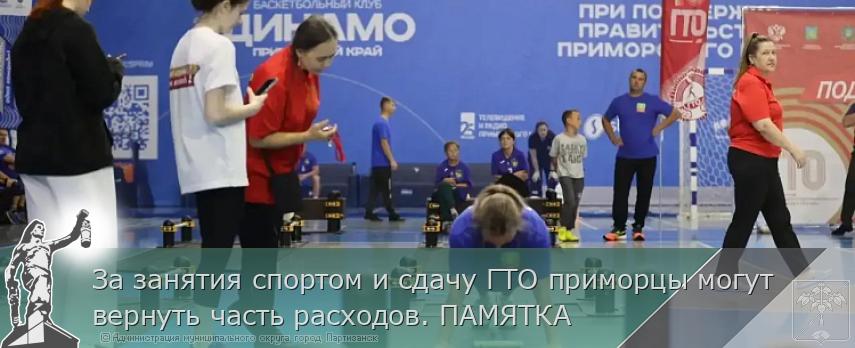 За занятия спортом и сдачу ГТО приморцы могут вернуть часть расходов. ПАМЯТКА | Администрация муниципального округа город Партизанск Приморского края Официальный сайт